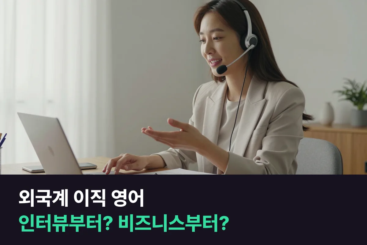 영어인터뷰 과정 vs 비즈니스 과정, 외국계로 이직하려는 직장인은 무엇부터?