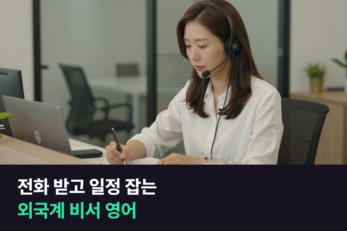 비서 영어로 전화 받고 일정 잡는 말을 그대로 익혀요
