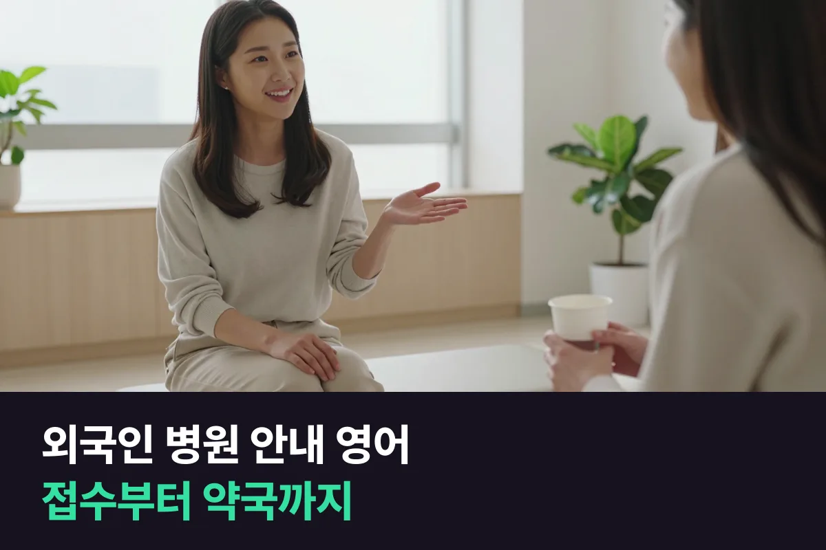 외국인 손님에게 한국 병원 접수와 약국 이용 순서를 영어로 알려 주는 표현