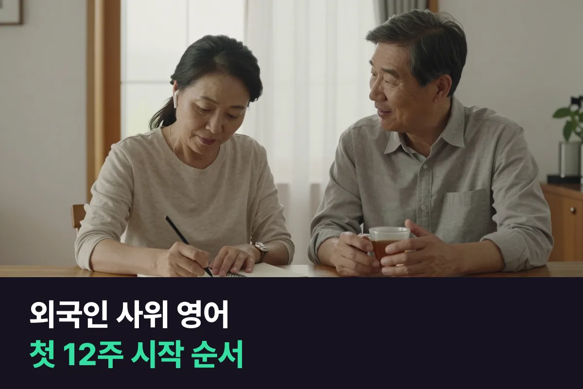 외국인 사위·며느리를 맞는 부모님, 영어 수업은 무엇부터 어떻게 시작하면 될까요?
