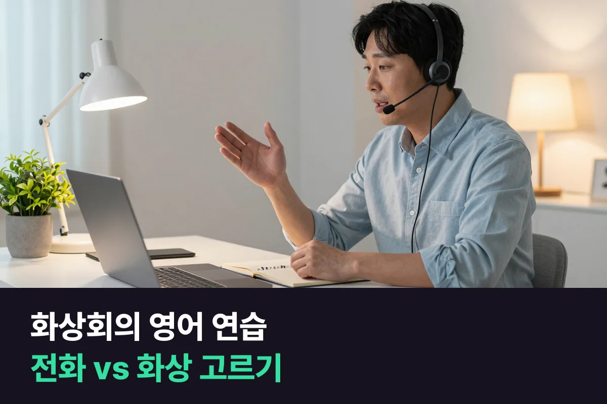 외국인과 화상회의가 잦다면 영어 회의 연습엔 전화영어와 화상영어 중 어느 쪽이 맞을까