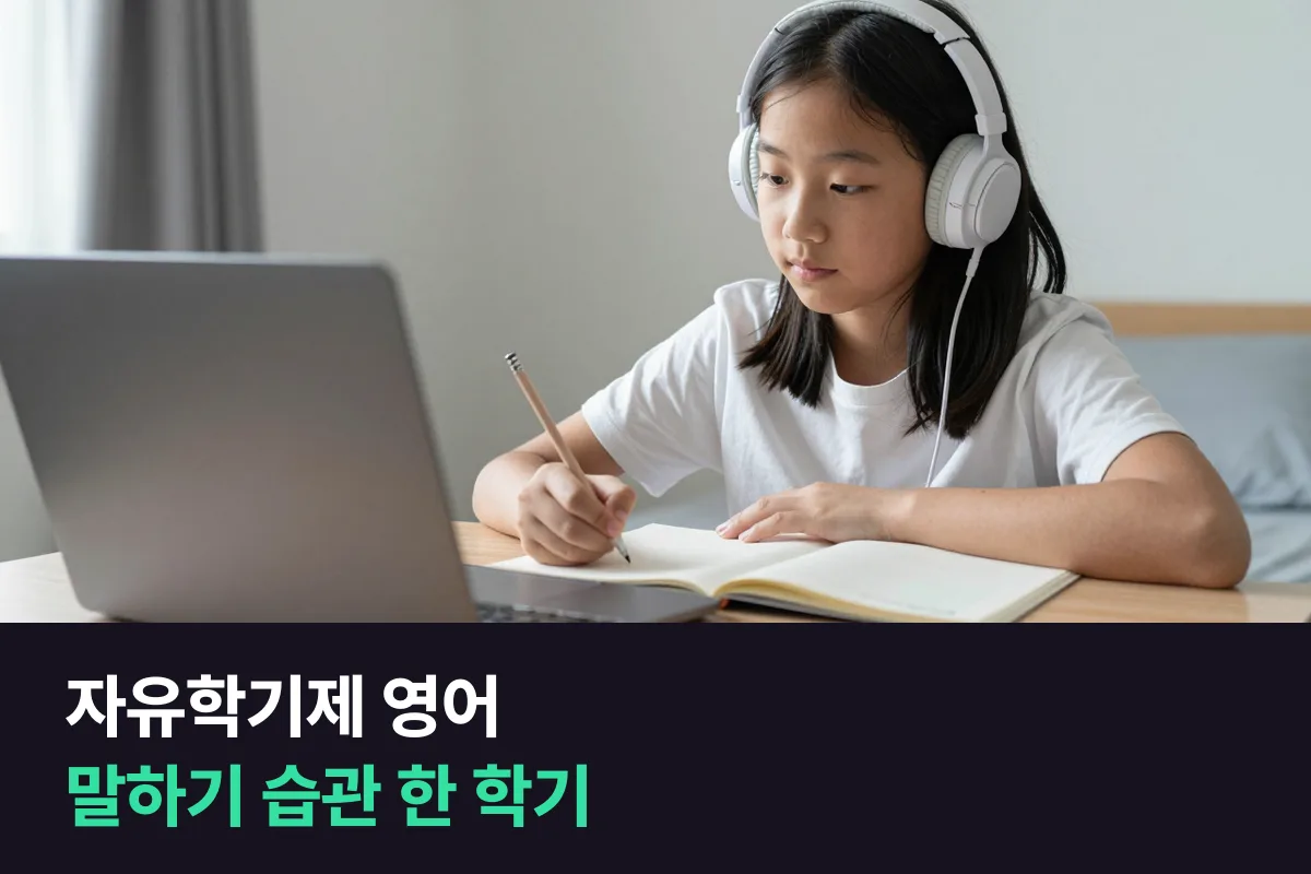 자유학기제 영어는 시험 부담이 적을 때 말하기 습관부터 만드세요