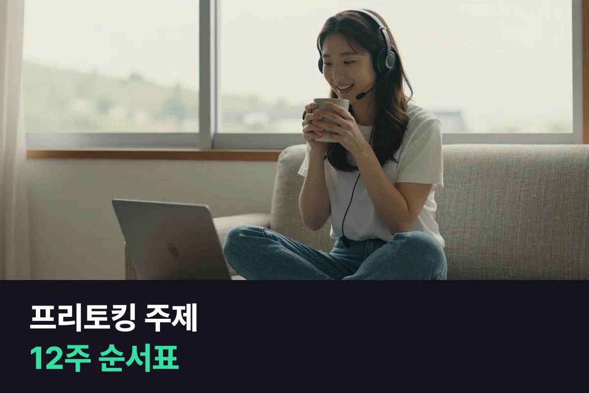 프리토킹 주제를 12주 순서로, 주차마다 질문이 세 칸씩 올라가는 표