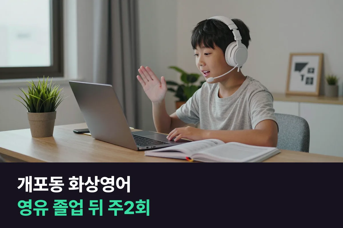개포동 화상영어로 영유 졸업 뒤 초등 아이의 말하기를 지키는 주2회