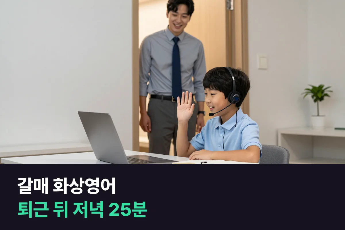 갈매 화상영어로 맞벌이 부모가 퇴근한 뒤 저녁에 초등 아이 25분 1:1 수업 자리 잡기