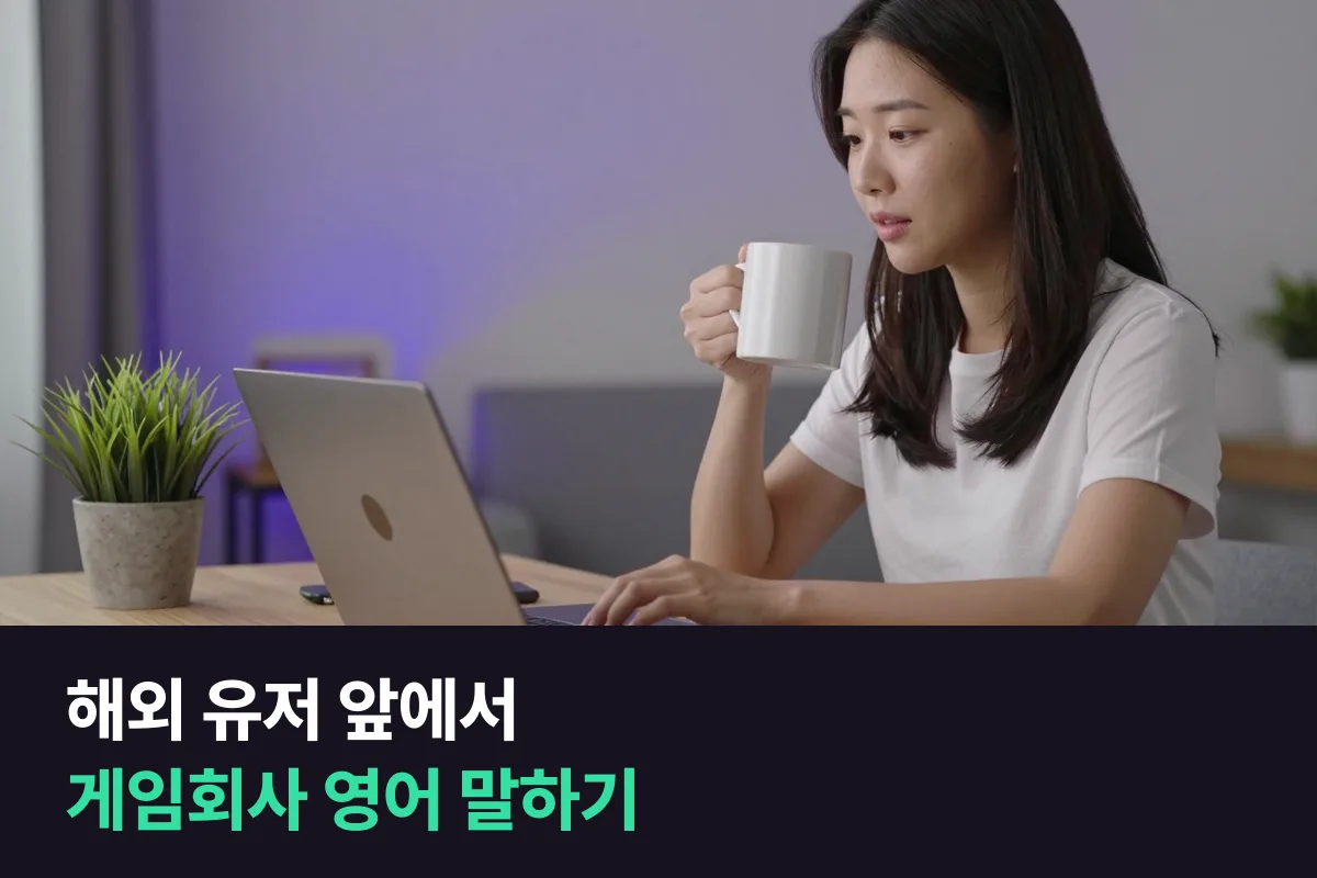 게임회사 커뮤니티 매니저가 영어 말하기로 음성 채널·라이브 방송·화상 회의를 준비하는 순서