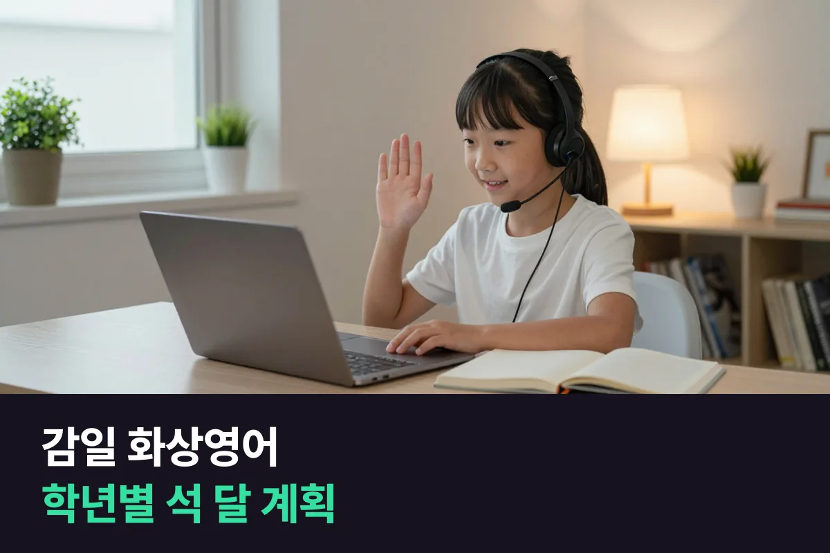 감일 화상영어로 학년별 첫 3개월 수업을 짜는 법