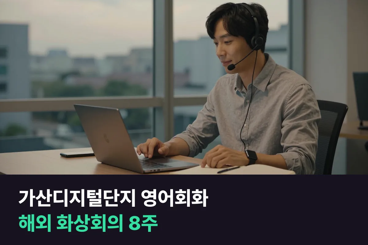 가산디지털단지 영어회화로 해외 고객사 화상회의에서 한마디라도 하게 되는 8주