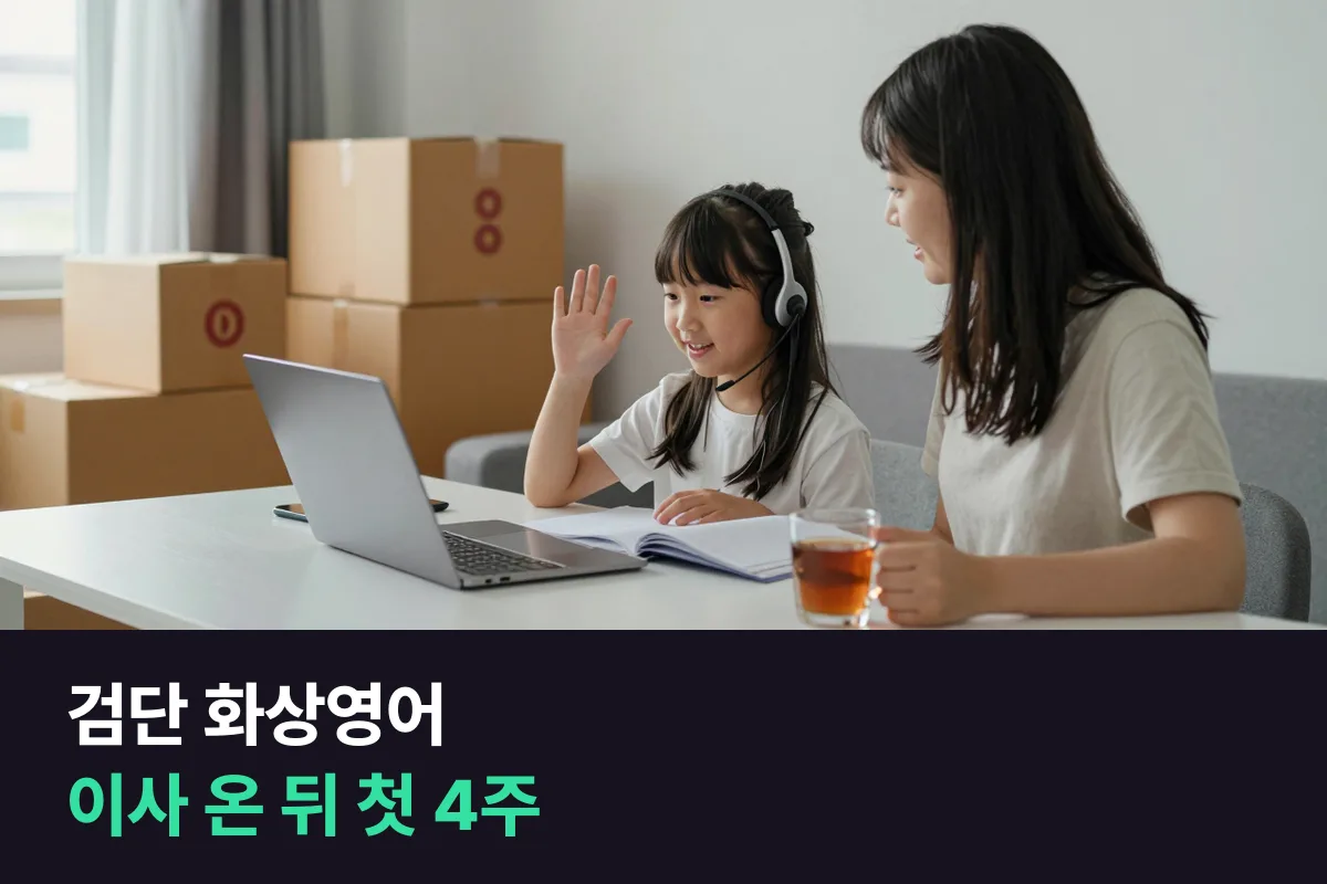 검단 화상영어로 새 동네에서 학원 고르기 전에 세우는 초등 아이 첫 4주 계획