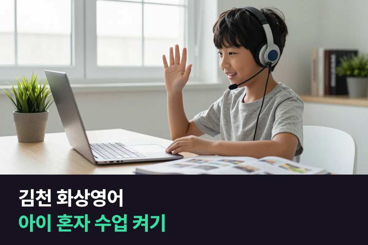 김천 혁신도시 화상영어를 부모가 없는 시간에 아이 혼자 시작하기