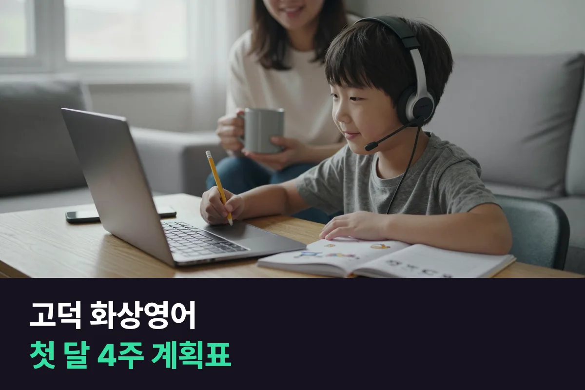 고덕 화상영어에서 초등 아이가 첫 달을 무사히 넘기게 돕는 학부모 4주 계획