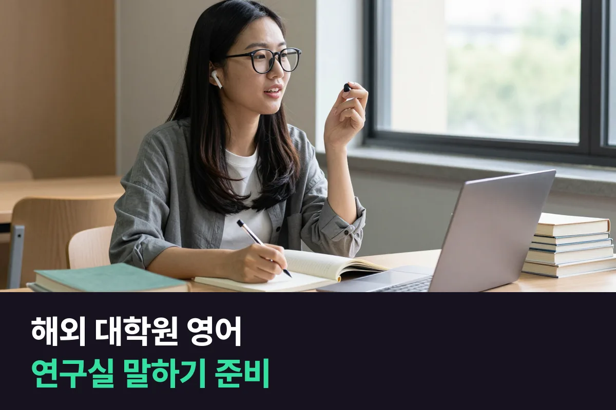 해외 대학원 영어는 연구실에서 말할 장면을 입학 전에 연습하세요