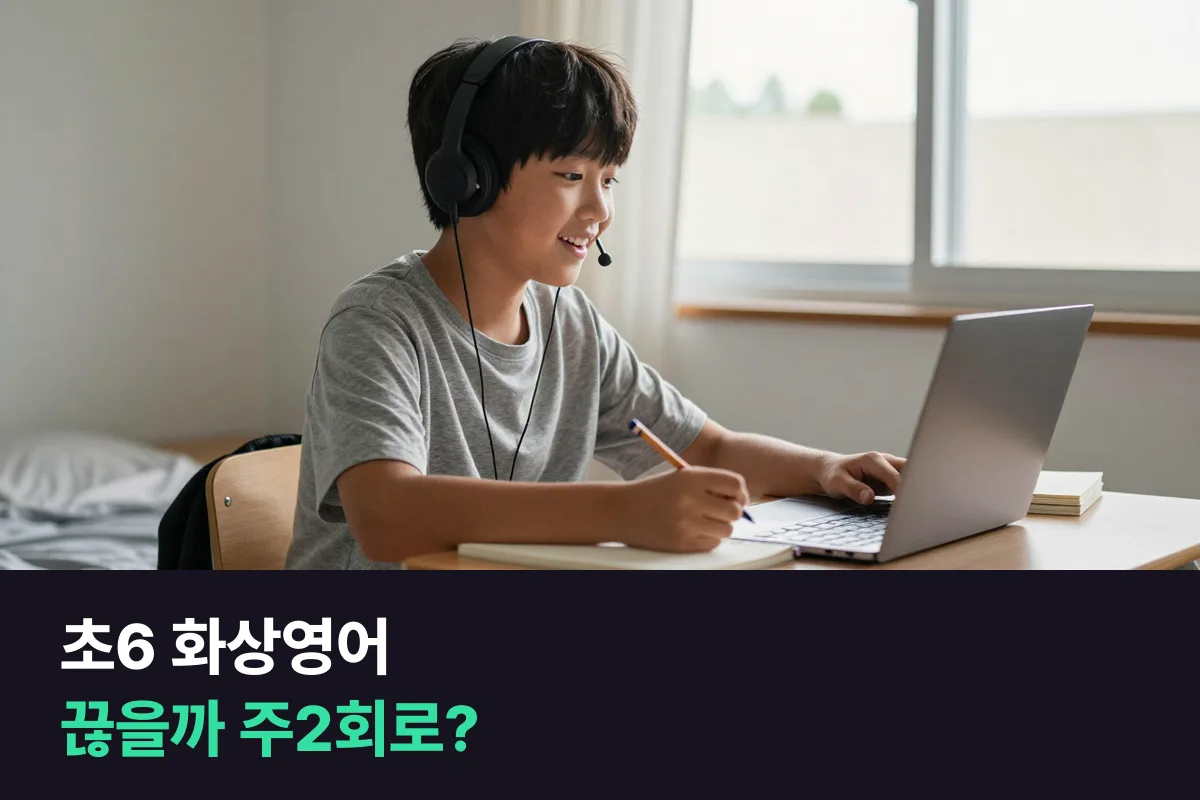 중학교 입학을 앞둔 초6이 화상영어를 잠시 끊을지 주2회로 줄여 이어 갈지 정하는 법