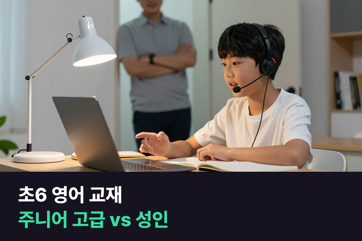 영어학원 상위반 초6, 말하기 수업 교재를 주니어 고급으로 들을까 성인 정규회화로 올릴까