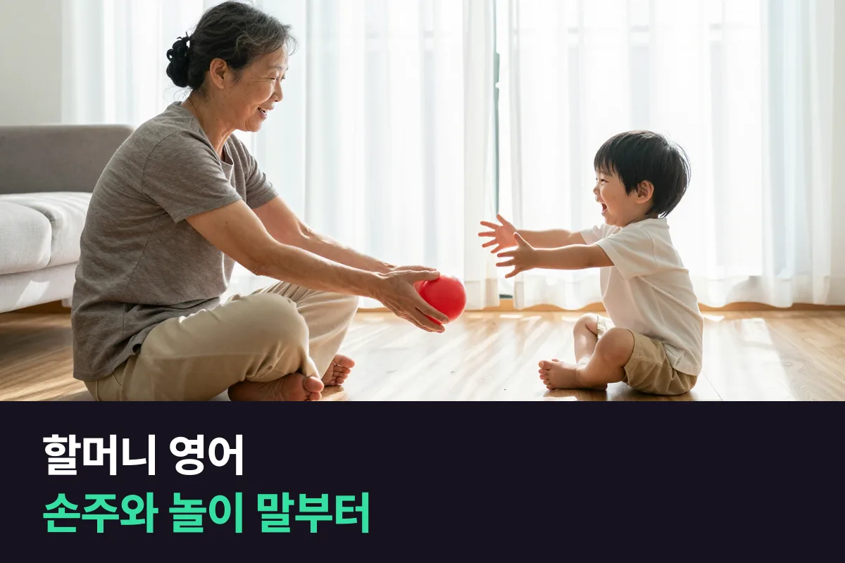 할머니 영어는 손주 나이부터 보고, 놀이 장면 말을 먼저 익히세요