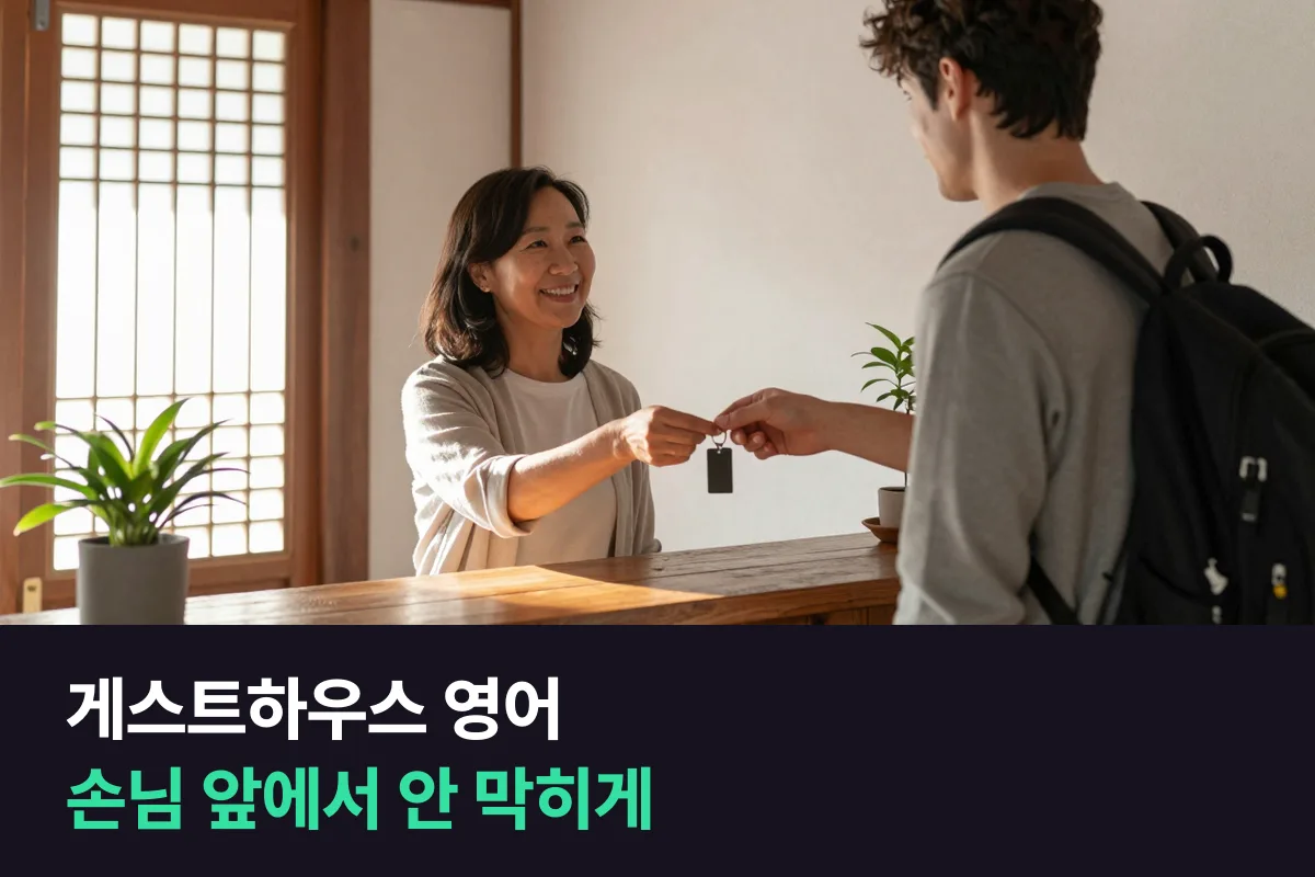 게스트하우스 외국인 손님 앞에서 영어로 말이 막히지 않게 준비하는 순서
