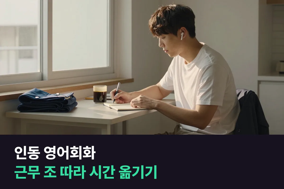 구미 인동에 사는 교대근무 직장인이 근무 조에 맞춰 1:1 영어회화 시간을 옮기는 법