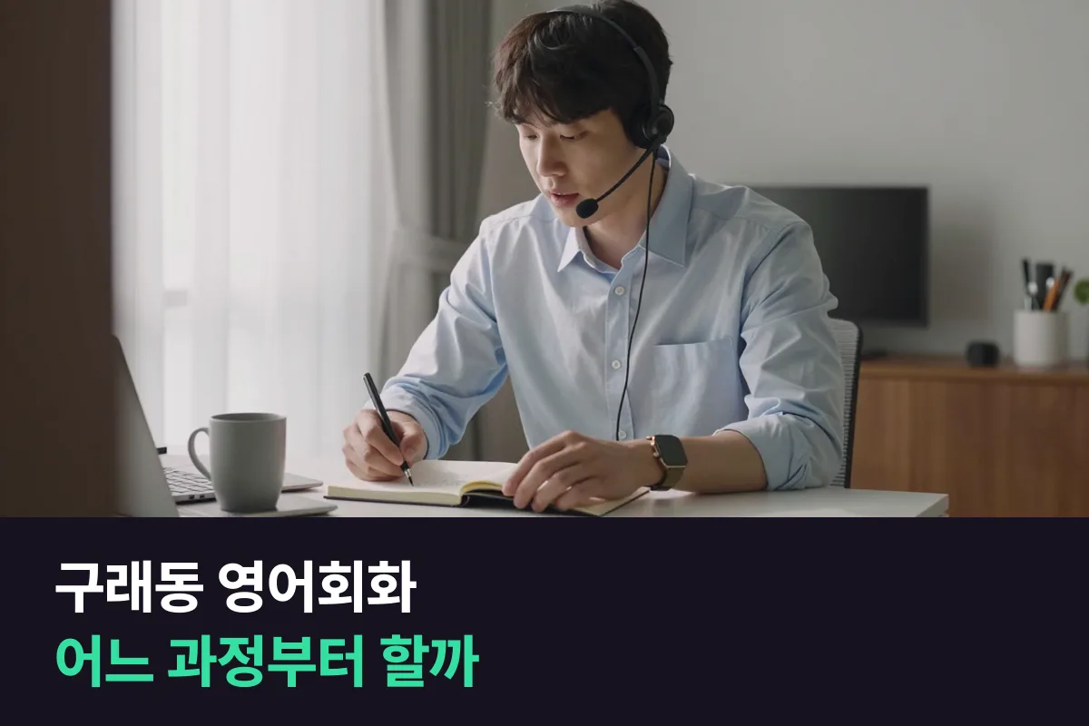 구래동 직장인이 비즈니스 영어와 정규회화 중 어느 과정부터 할지 정하는 법
