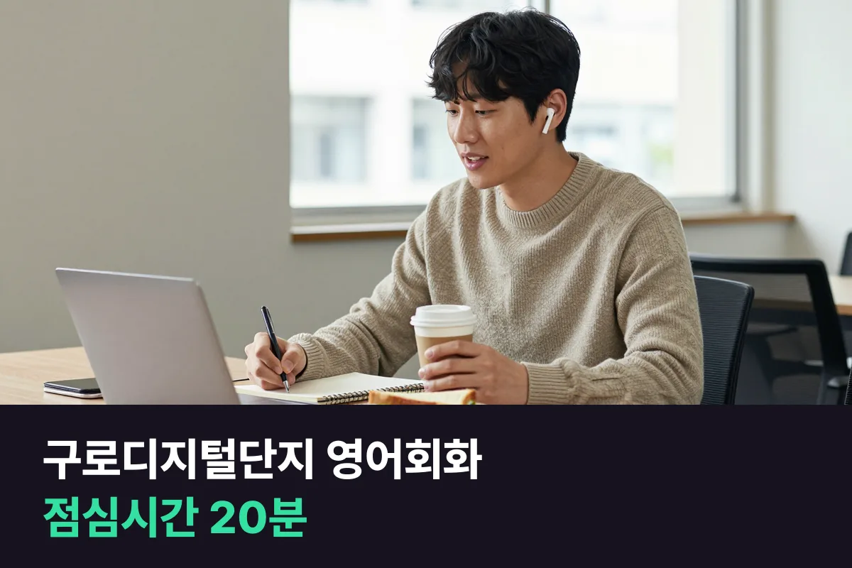 구로디지털단지에서 점심시간에 하는 1:1 업무 영어회화 짜는 법