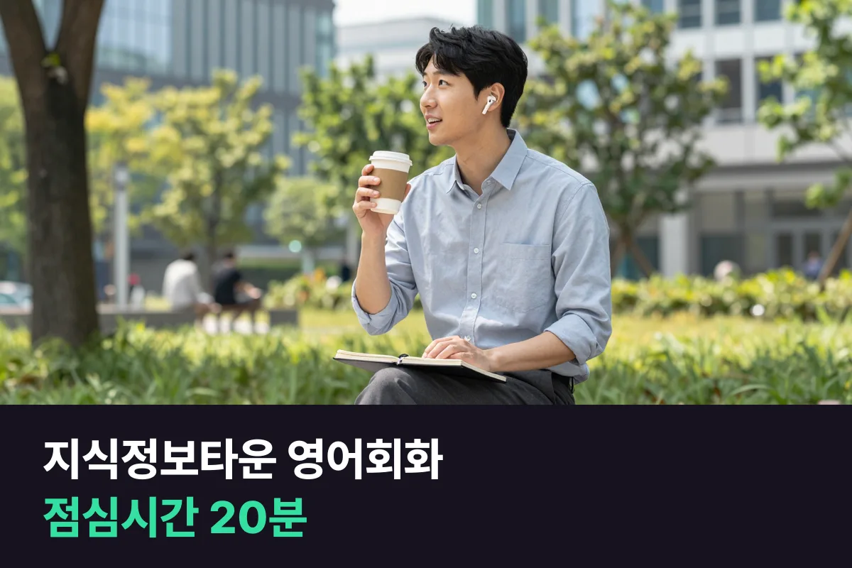 지식정보타운에서 점심시간 20분 영어회화로 회의 영어 준비하기
