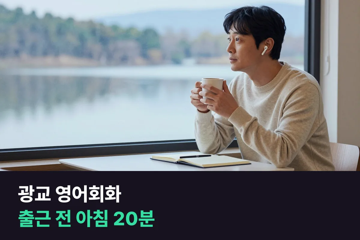 광교에서 출근 전 아침 시간에 1:1 영어회화 수업을 넣는 법
