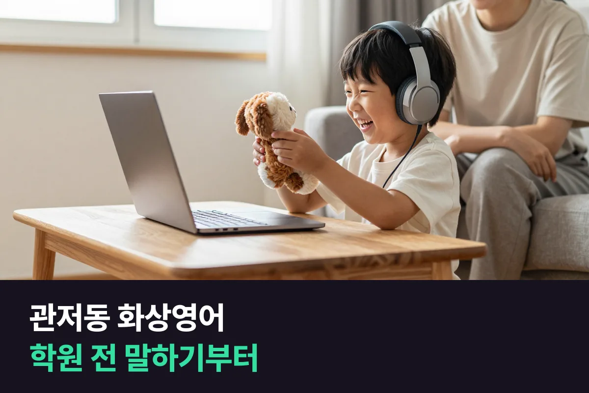 관저동 화상영어로 초등 저학년이 학원 가기 전에 말하기부터 해 보는 3개월