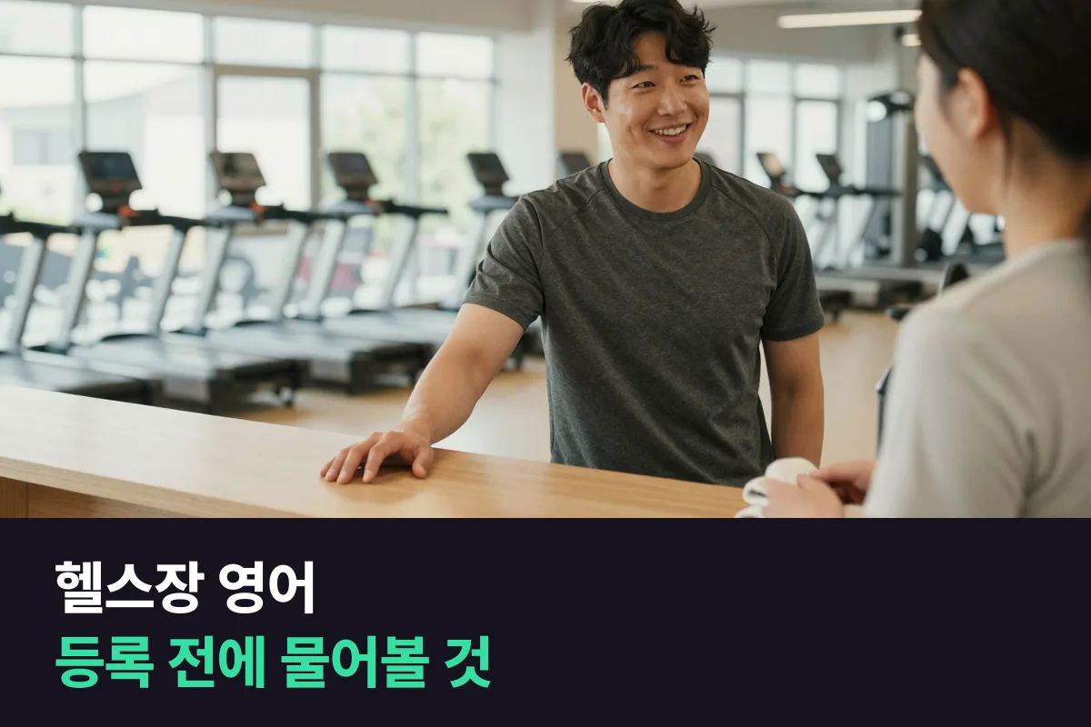 헬스장 영어로 해외 헬스장·요가원 등록 상담에서 물어볼 것을 대본 양식으로 정리했어요