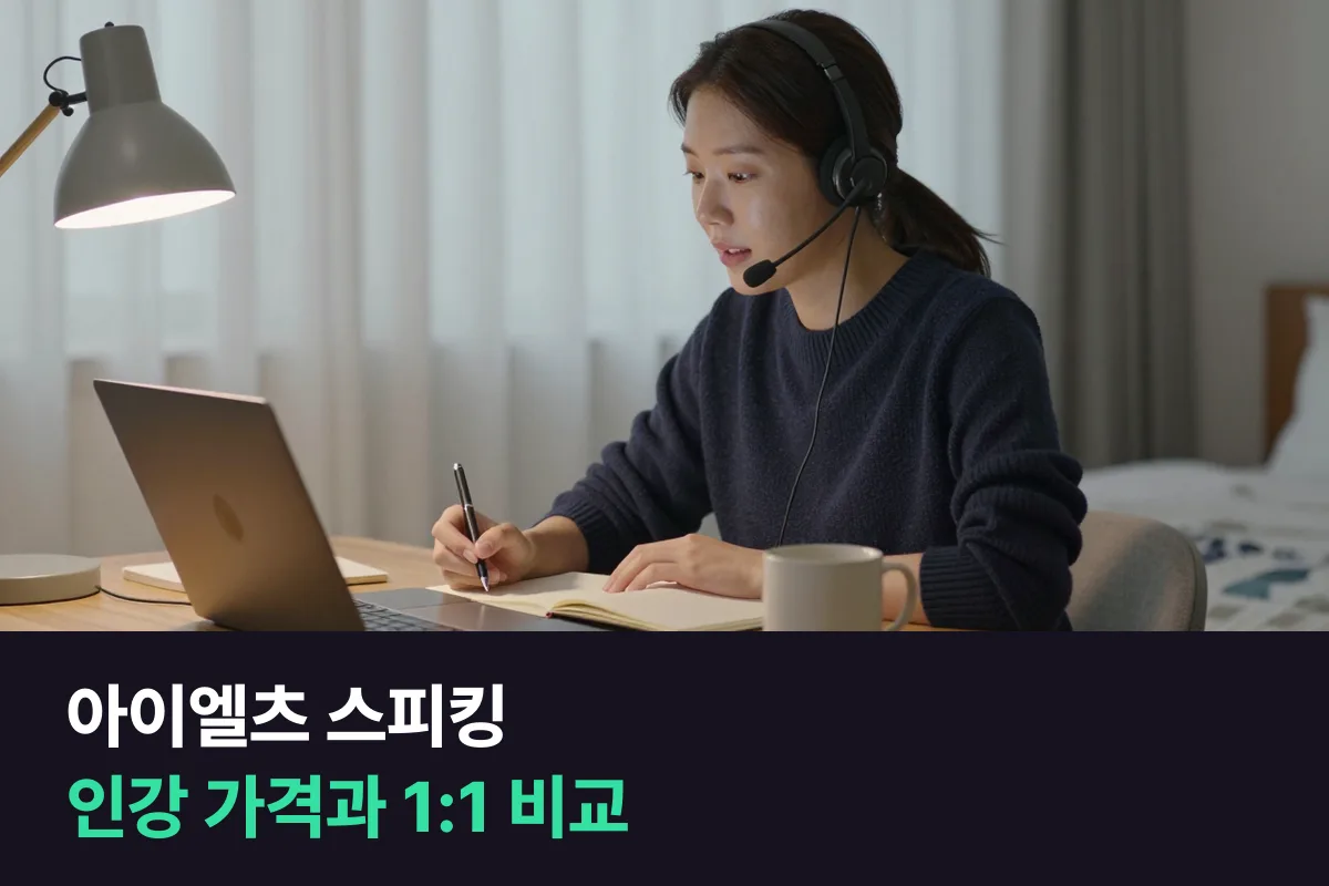 해커스 아이엘츠 스피킹 수강료는 기본·정규 인강 149,000원, 전반부·후반부 99,000원이에요