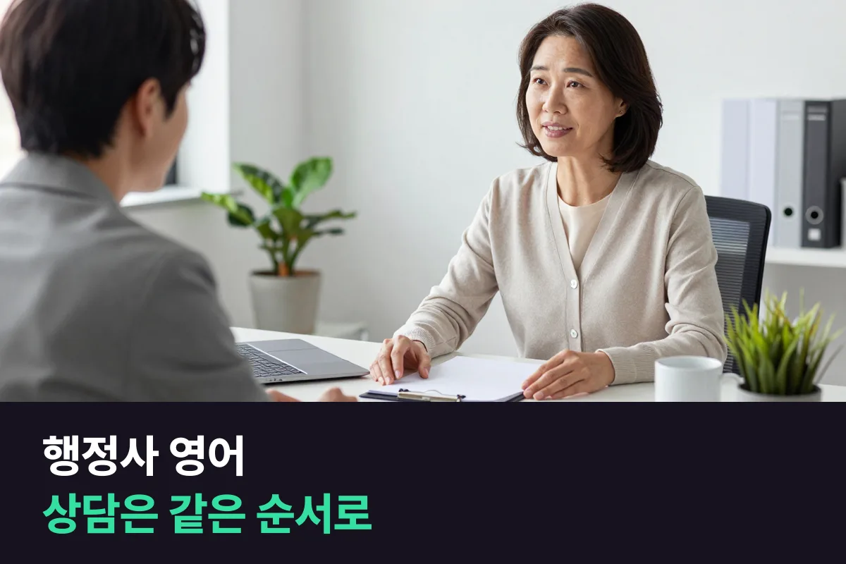 외국인 의뢰인의 비자·체류 서류를 돕는 행정사는 상담을 영어로 어떻게 이끌까요?
