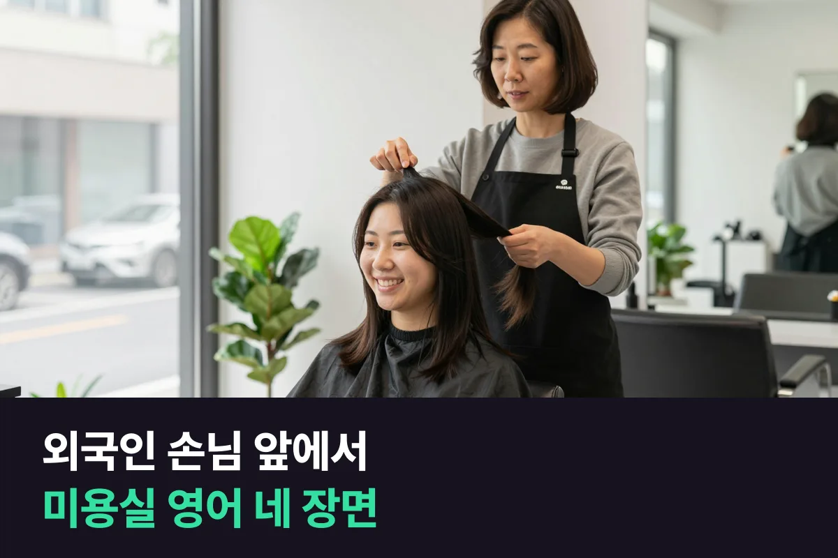 미용실 영어는 외국인 손님이 앉았을 때 막히는 순간부터 준비해요