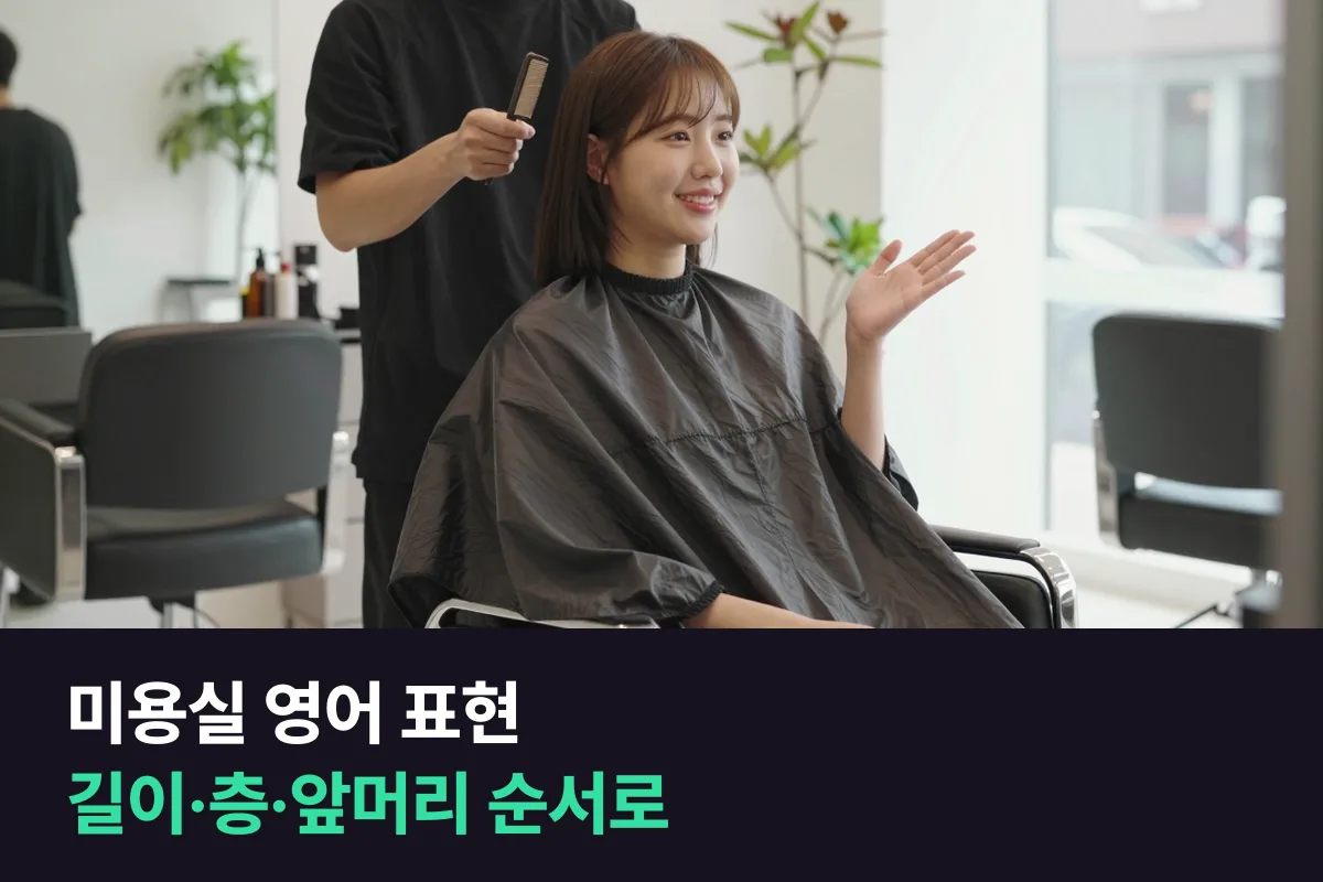 미용실 영어 표현으로 원하는 머리 모양을 길이 → 층 → 앞머리 → 숱 순서로 말해요