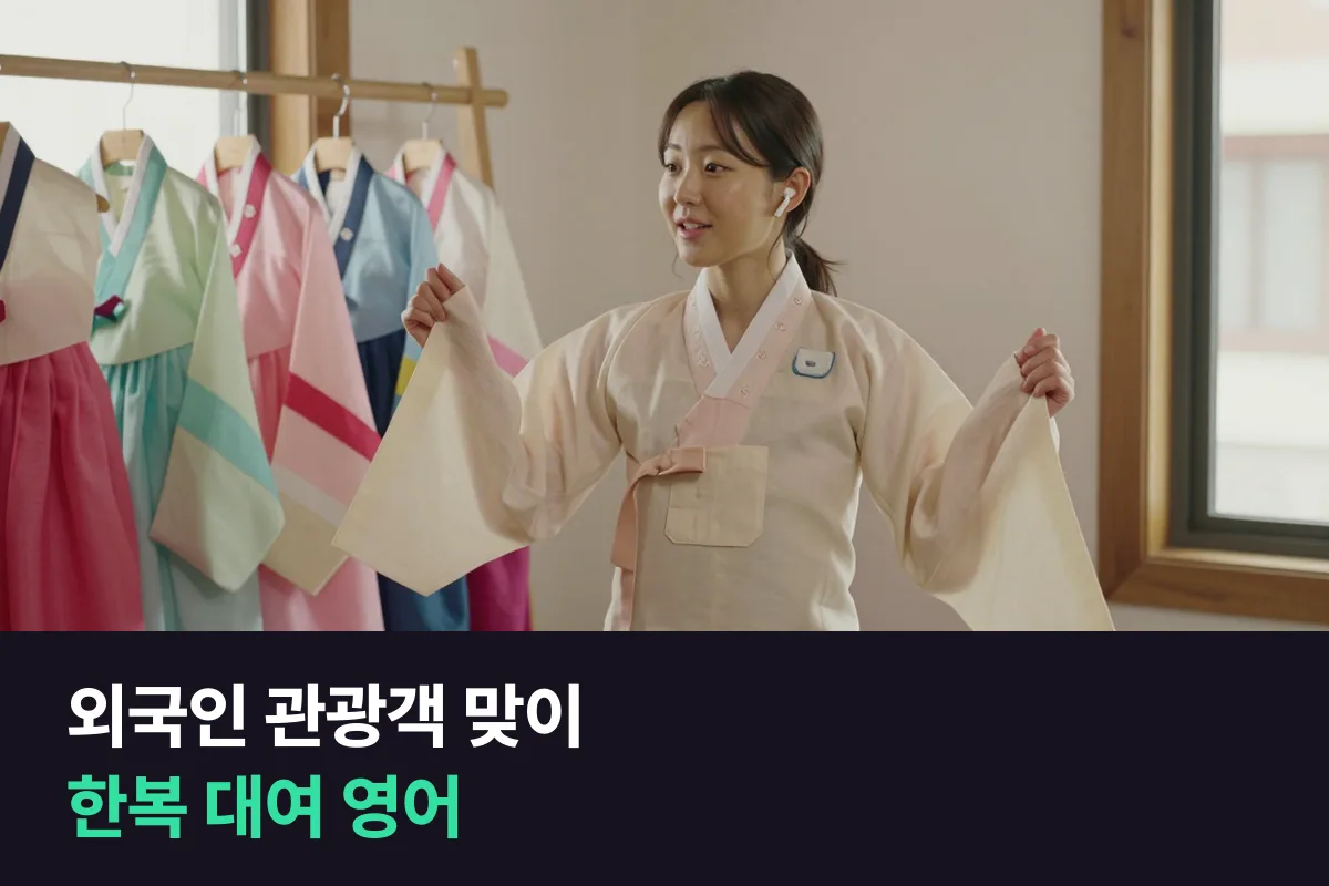 한복 대여점 직원의 영어, 외국인 관광객 예약 확인부터 옷 입히기, 반납 안내까지