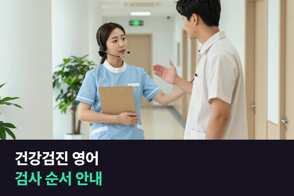 외국인 수검자를 안내하는 건강검진센터 직원이 쓰는 검사 순서 안내 영어를 접수부터 귀가까지 정리했어요