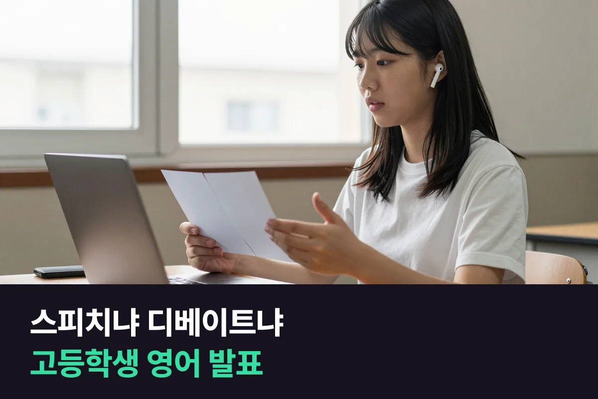 고등학생 영어 스피치와 디베이트 중 발표 준비에 맞는 과정 고르기