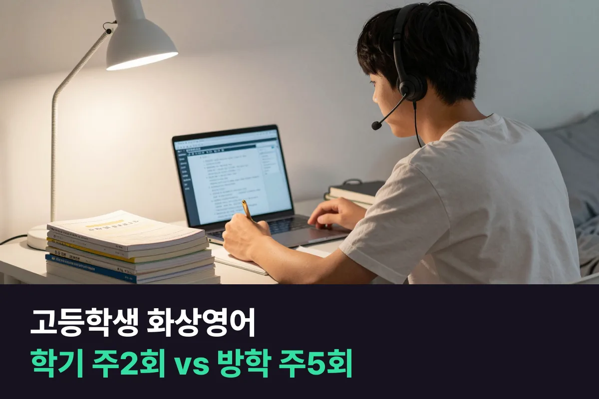 고등학생 화상영어를 학기 중 주2회와 방학 주5회 중 내신 시험과 부딪히지 않는 쪽으로 고르기