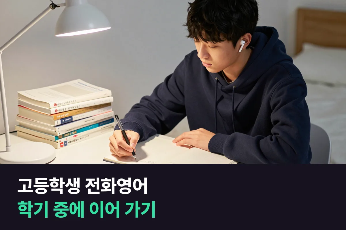 말하기 수행평가를 앞둔 고등학생, 전화영어와 화상영어 중 학기 중에 꾸준히 이어 가기 쉬운 쪽은요?