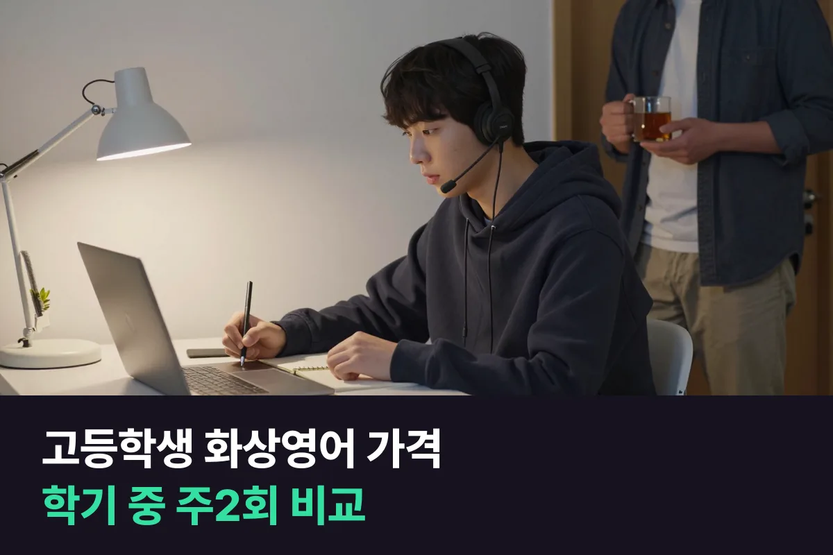 학기 중 주2회 기준 10곳의 한 달 비용으로 본 고등학생 화상영어 가격