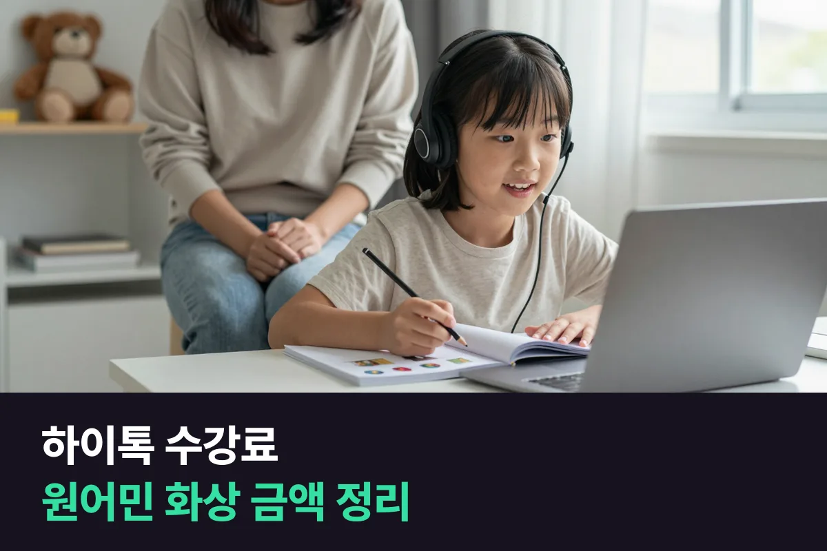 하이톡 수강료를 원어민 화상 수업 길이·주 횟수·3개월 할인별로 정리했어요