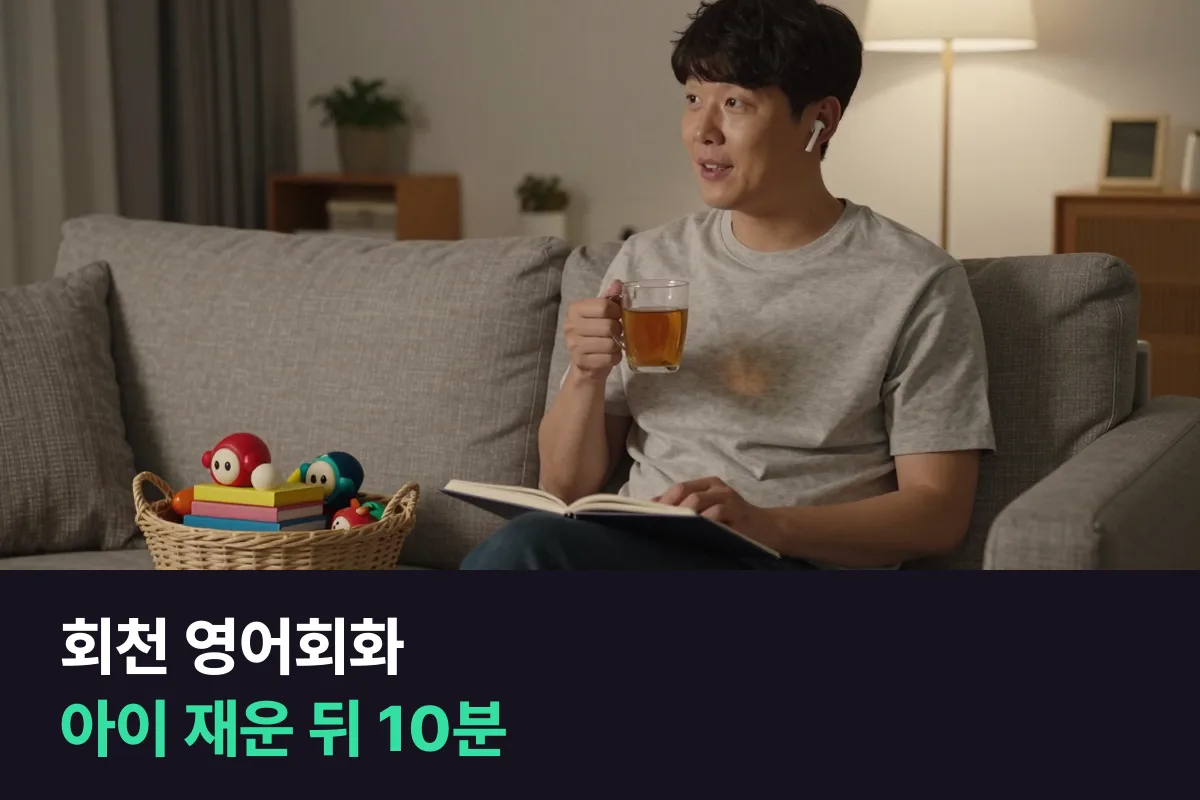 회천 맞벌이 부모가 하루 중 영어회화 시간을 전화영어로 찾는 법