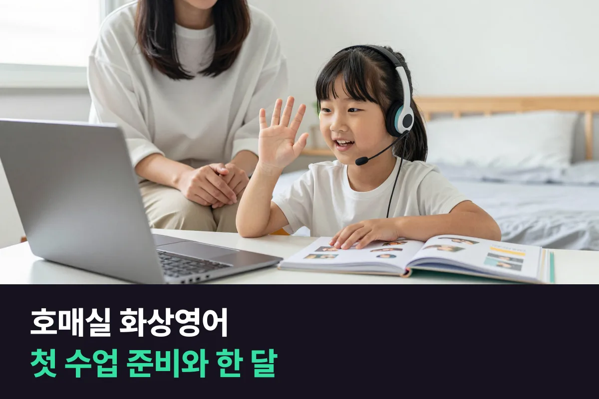 호매실에서 초등 아이 화상영어 첫 수업 준비부터 한 달 살펴보기까지