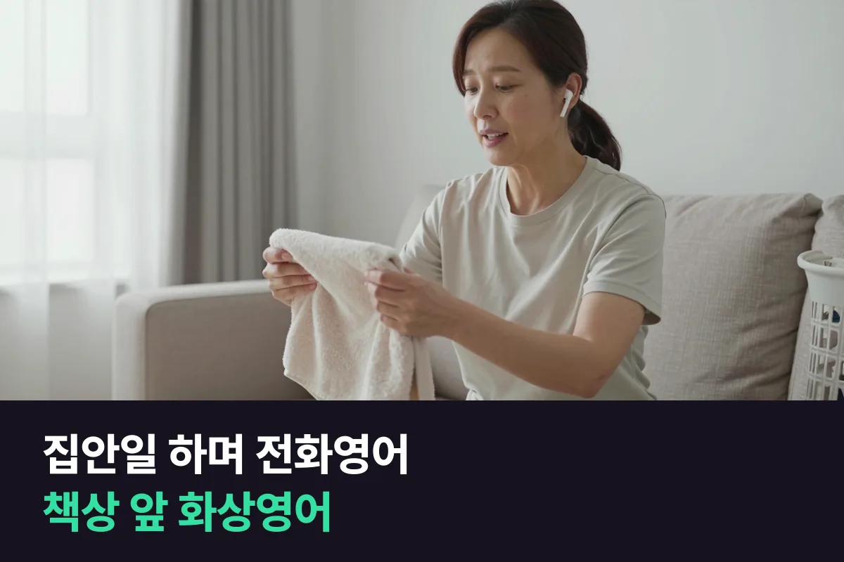 오전에 영어를 하려는 주부라면 집안일 하며 듣는 전화영어와 책상 앞 화상영어를 이렇게 골라 보세요