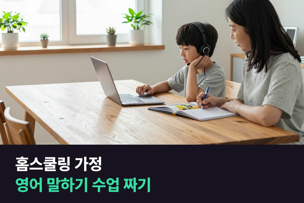 홈스쿨링 영어로 집에서 가르치는 아이의 말하기 수업 짜는 법