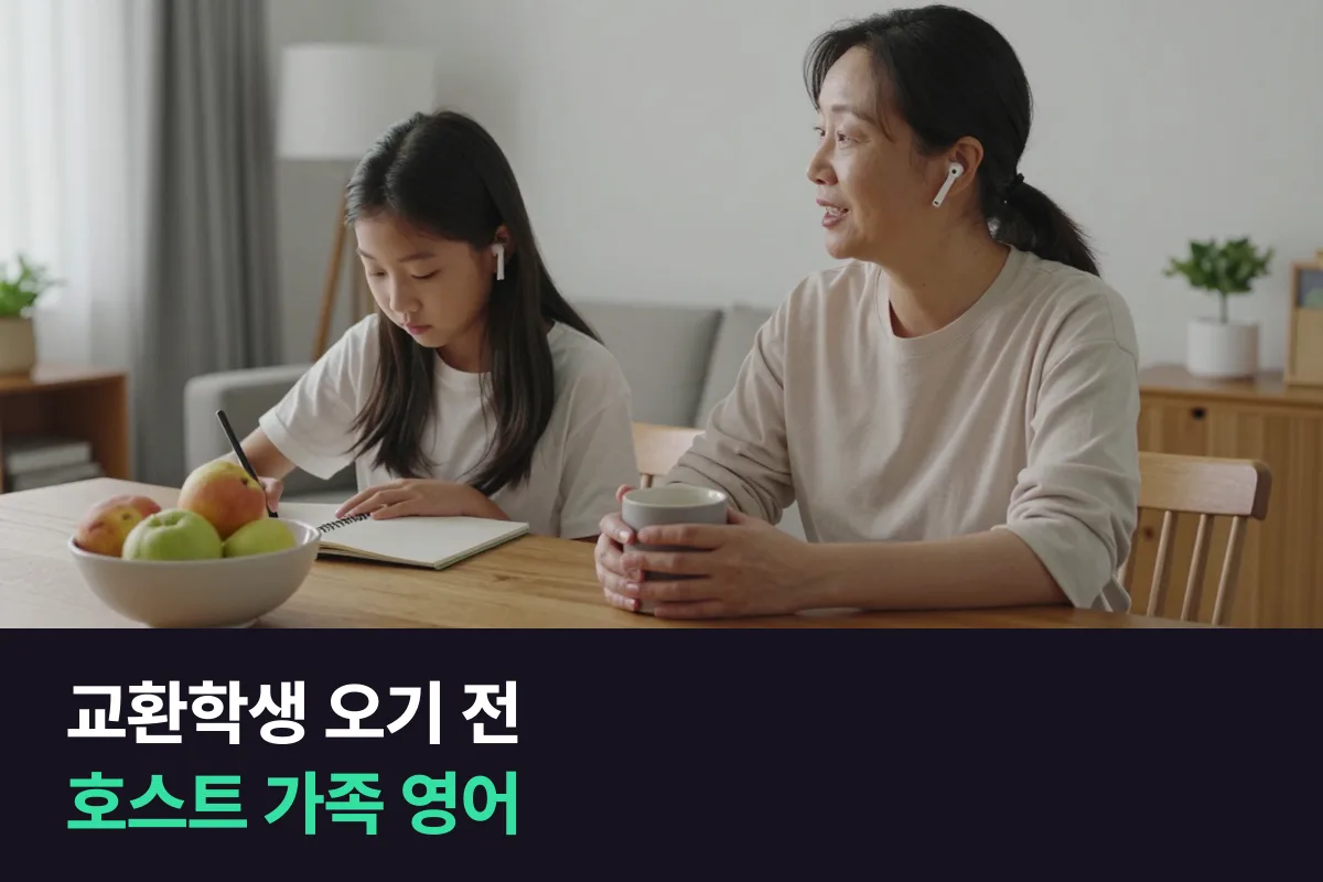 외국인 교환학생을 집에 들이는 홈스테이 호스트 가족이 생활 영어를 준비하는 순서
