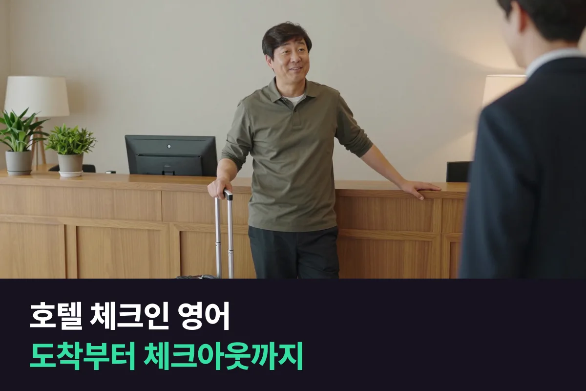 호텔 체크인·체크아웃 때 프런트에서 영어로 무엇을 말하나요?