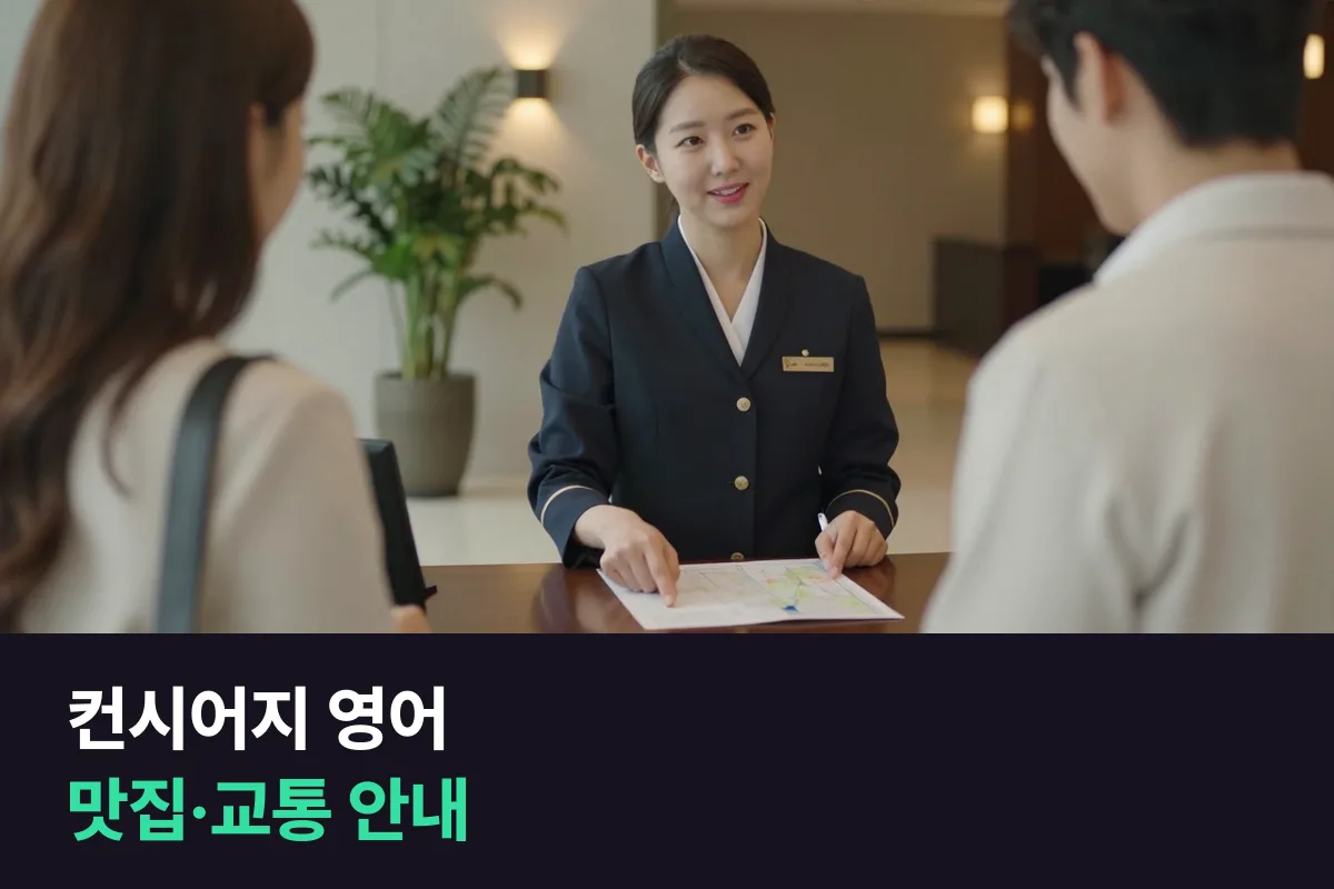 외국인 투숙객이 맛집과 교통을 묻는다면, 컨시어지 영어는 질문 순서대로 준비해요
