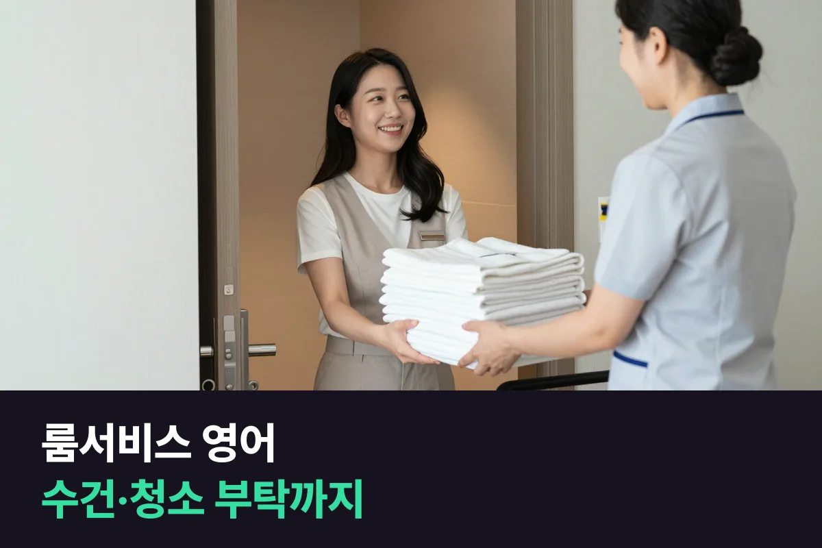 해외 호텔에서 룸서비스를 주문하고 하우스키핑을 요청할 때 쓰는 영어 표현