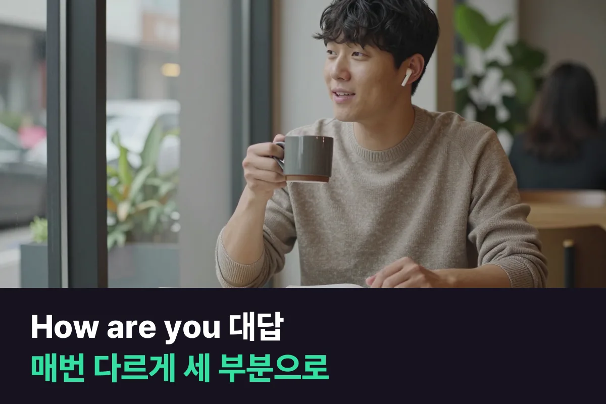 How are you 대답은 상태 한마디 + 이유 한 줄 + 되묻기로 매번 다르게