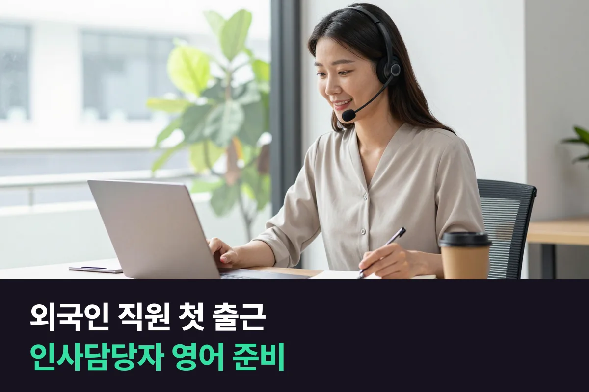 인사담당자가 외국인 직원 입사 안내를 맡았을 때 영어회화 준비, 첫 출근부터 첫 달 면담까지