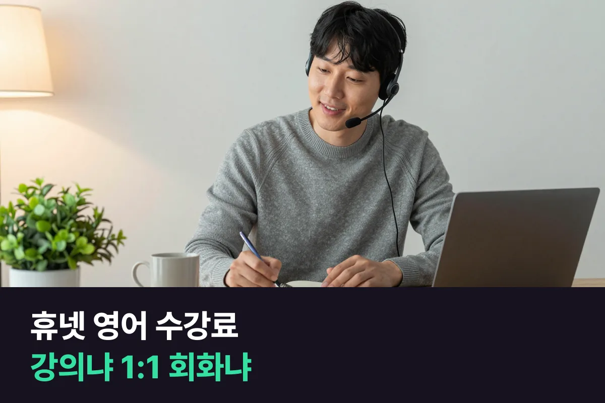 휴넷 영어 수강료는 메인 화면에 없어요, 문의 전에 볼 것과 1:1 회화 비용을 정리했어요