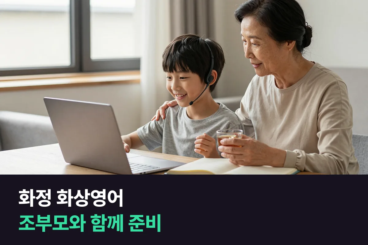 화정 화상영어로 조부모가 돌봐 주는 초등학생이 집에서 수업 듣기